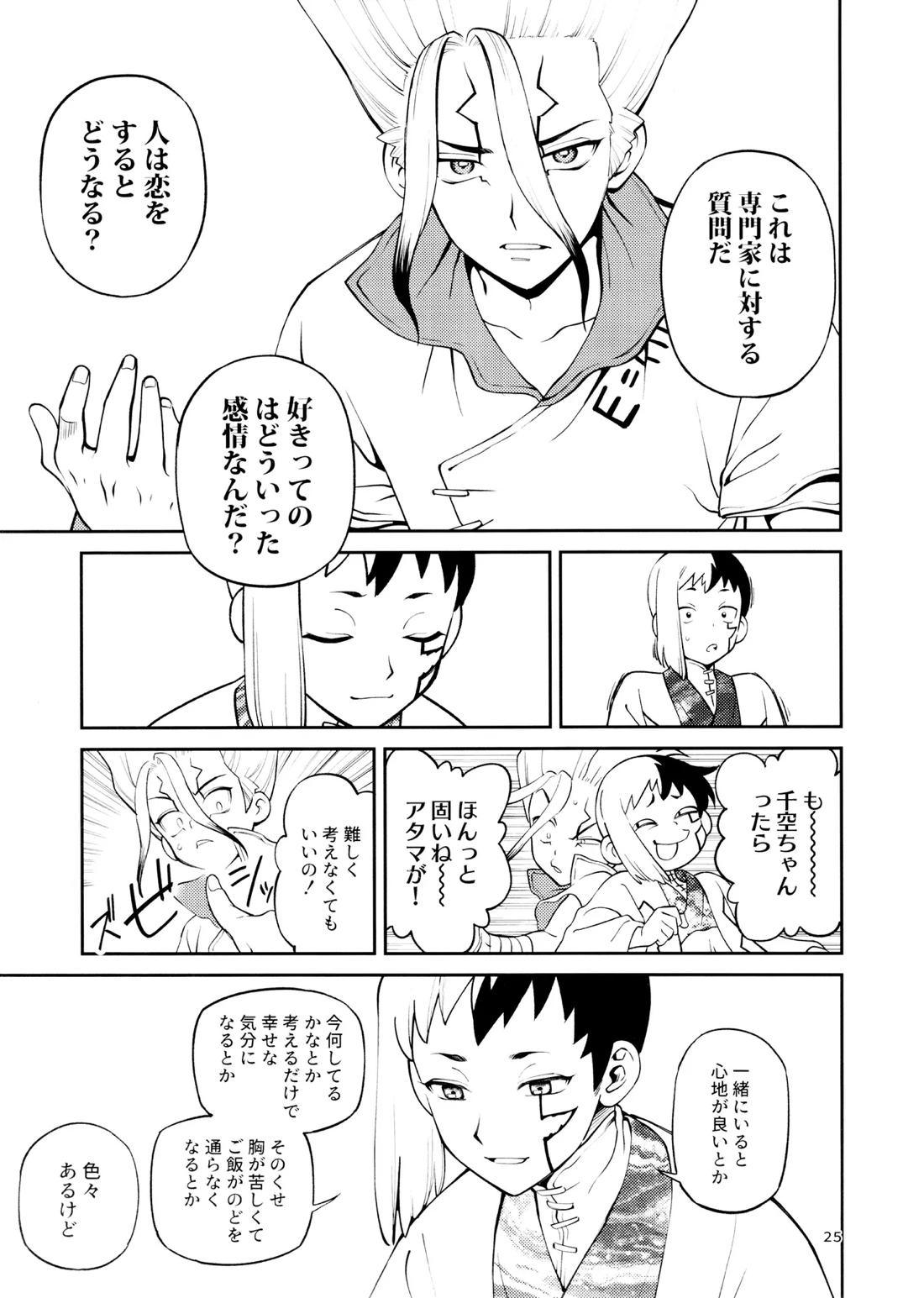 こんなの合理的じゃねえ!【Dr.STONE/ゲン千空】 page 24