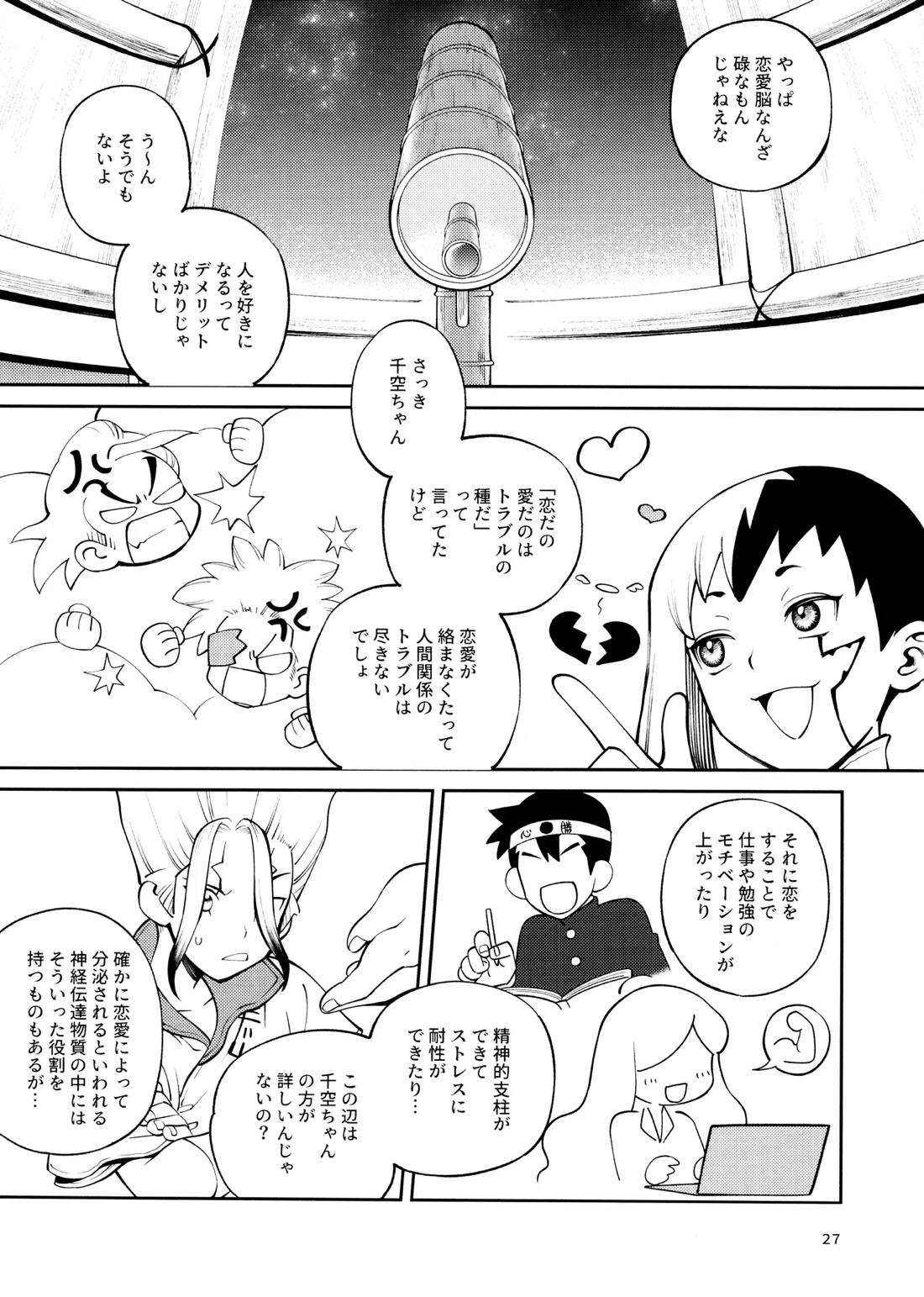 こんなの合理的じゃねえ!【Dr.STONE/ゲン千空】 page 26