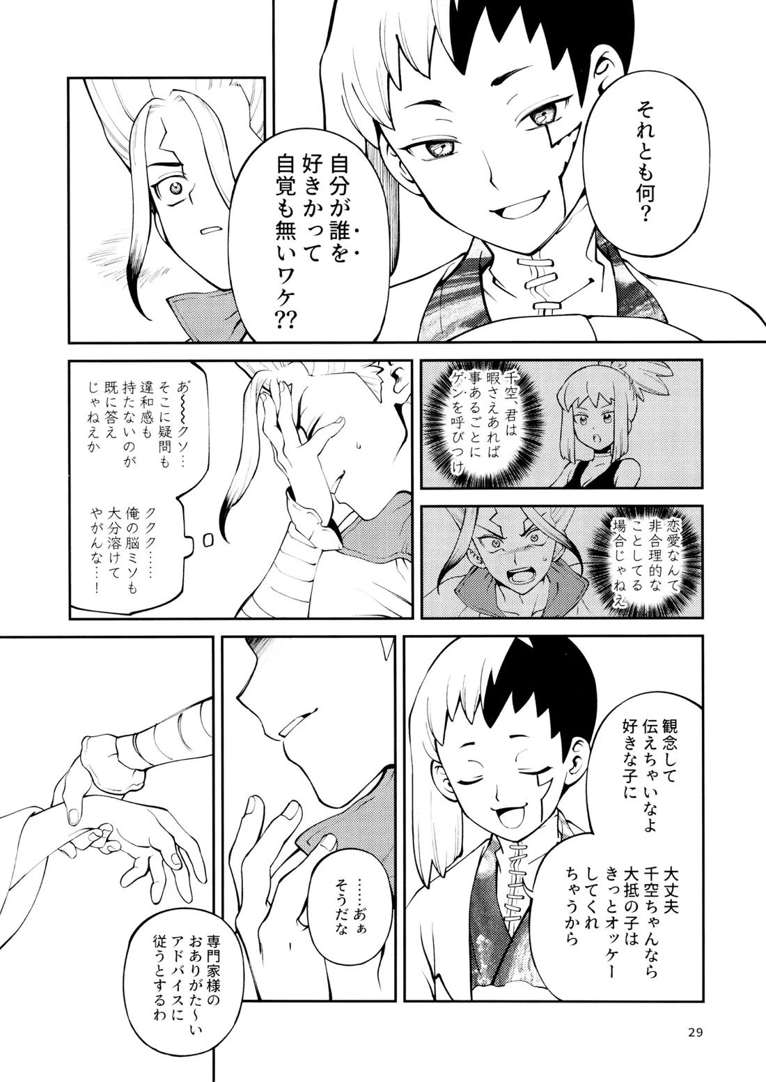 こんなの合理的じゃねえ!【Dr.STONE/ゲン千空】 page 28