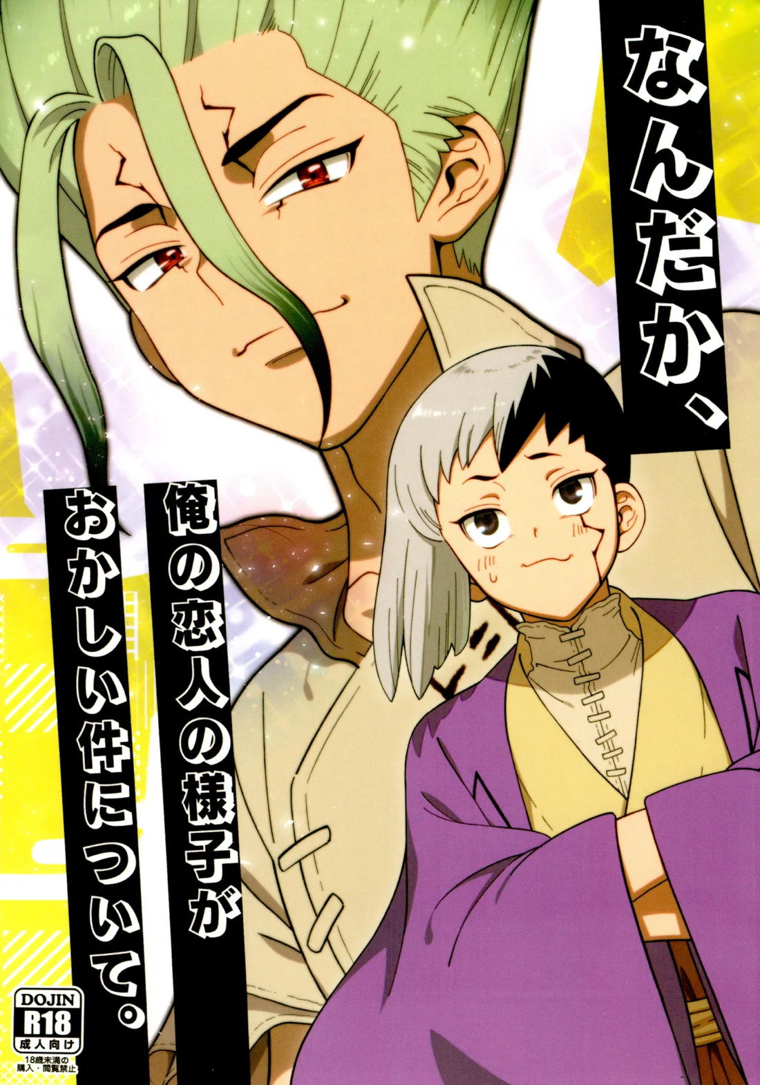BL manga "なんだか、俺の恋人の様子がおかしい件について。【Dr.STONE/千空×ゲン】" cover image