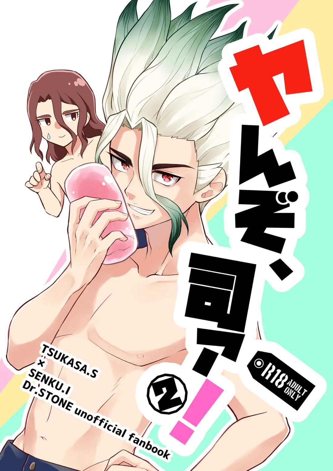 ヤんぞ、司ァ！２【Dr.STONE/司×千空】