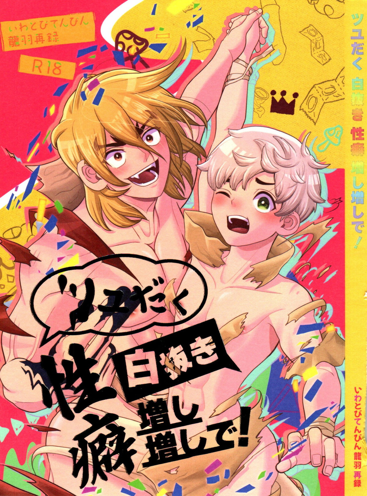 BL manga "ツユだく白抜き性癖増し増しで！【Dr.STONE/龍水×羽京】" cover image