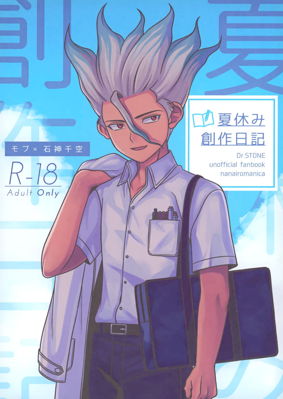 Recommended BL manga "夏休み創作日記【Dr.STONE/モブ千】" cover image