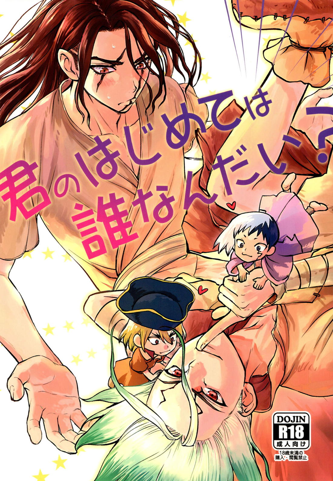 Recommended BL manga "君のはじめては誰なんだい？【Dr.STONE/司×千空】" cover image