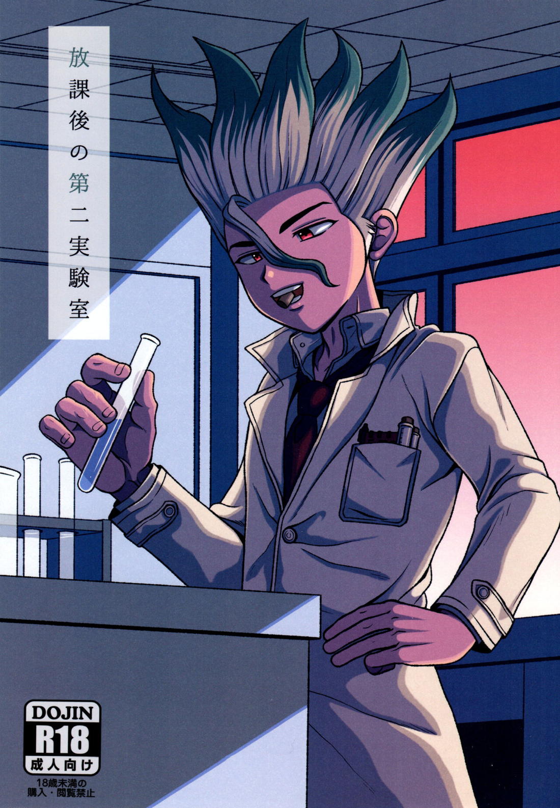 Recommended BL manga "放課後の第二実験室【Dr.STONE/モブ千】" cover image