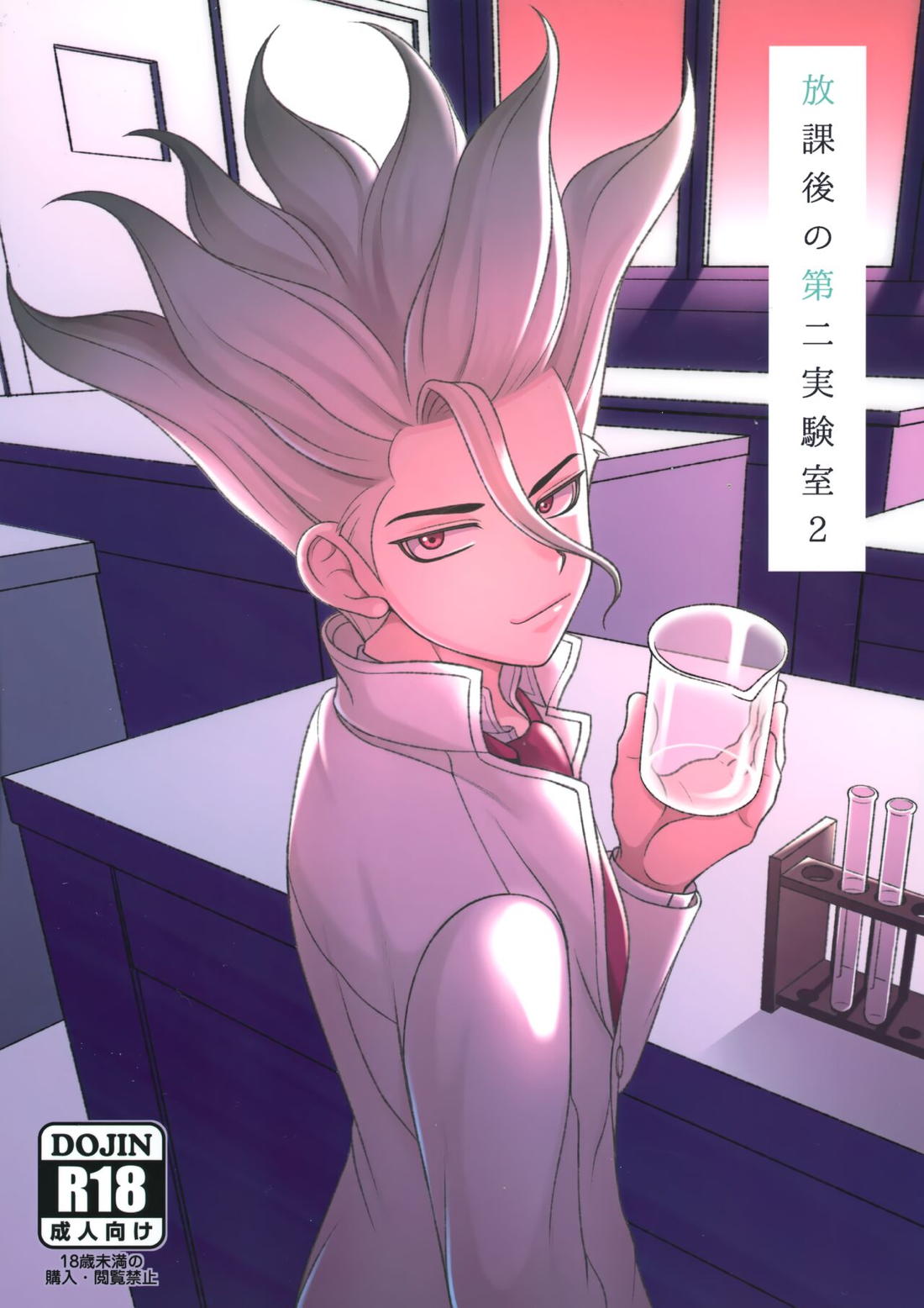 Recommended BL manga "放課後の第二実験室2【Dr.STONE/モブ千】" cover image