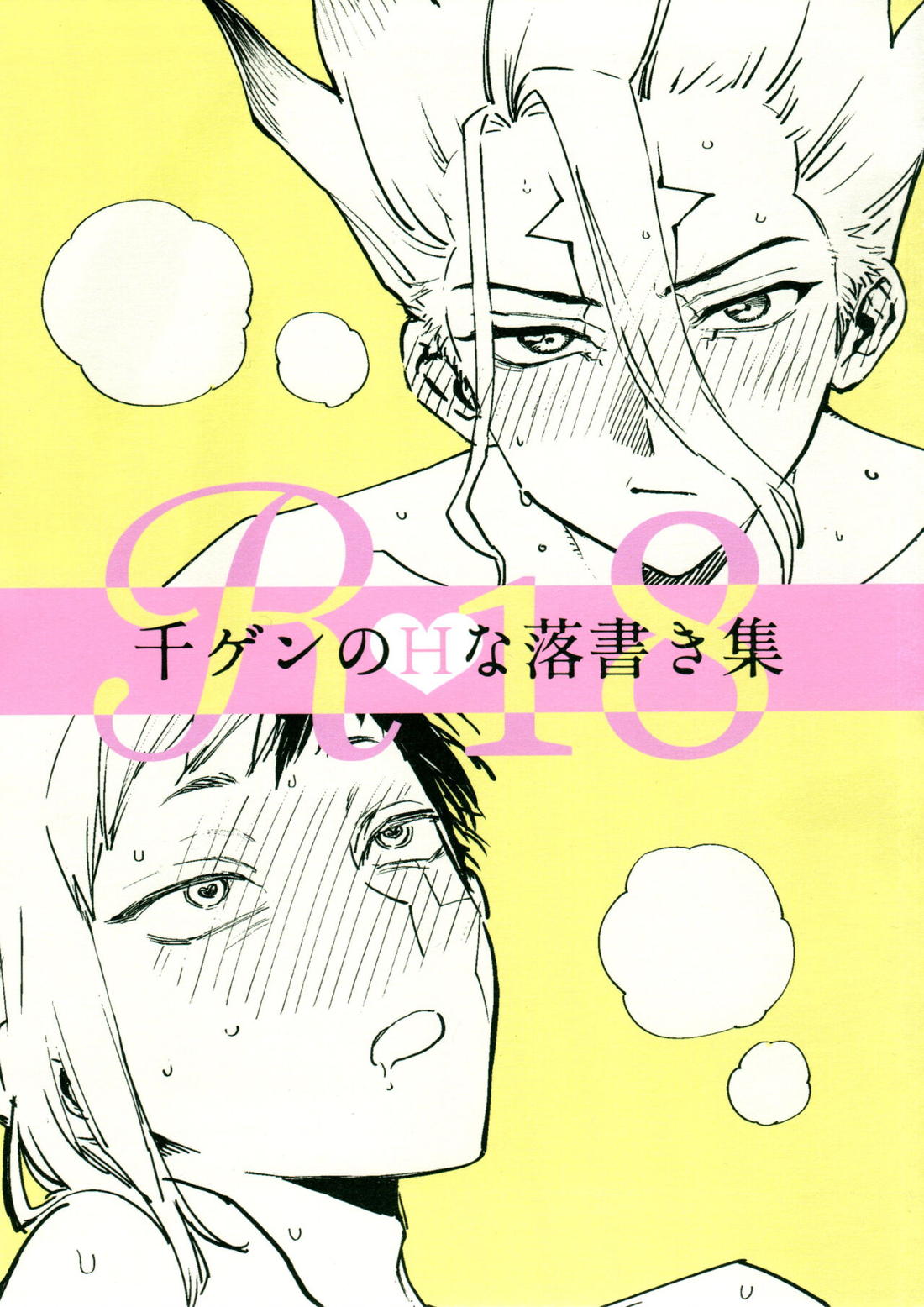 BL manga "千ゲンのHな落書き集【Dr.STONE/千空×ゲン】" cover image