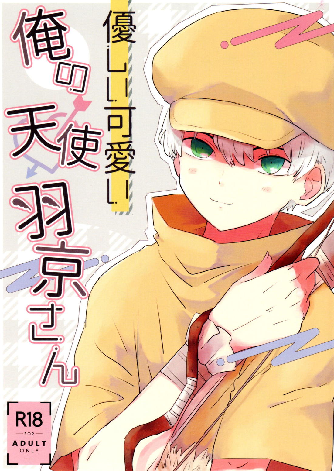 Recommended BL manga "優しい可愛い俺の天使羽京さん【Dr.STONE】" cover image