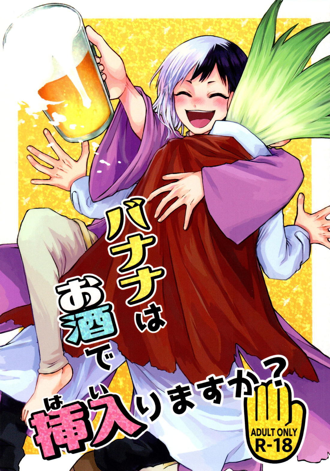 Recommended BL manga "バナナはお酒で挿入りますか？【Dr.STONE/千空×ゲン】" cover image