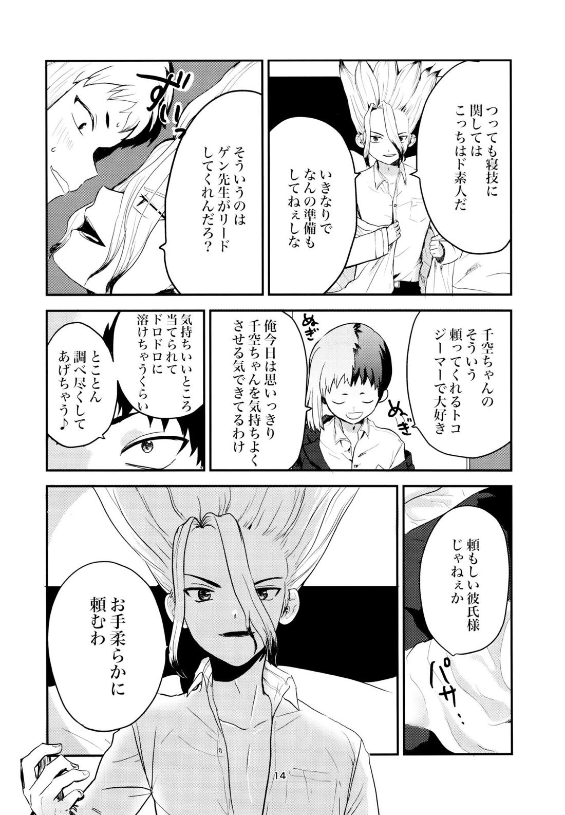 愛と科学はトライ＆エラー【Dr.STONE/ゲン千空】 page 12