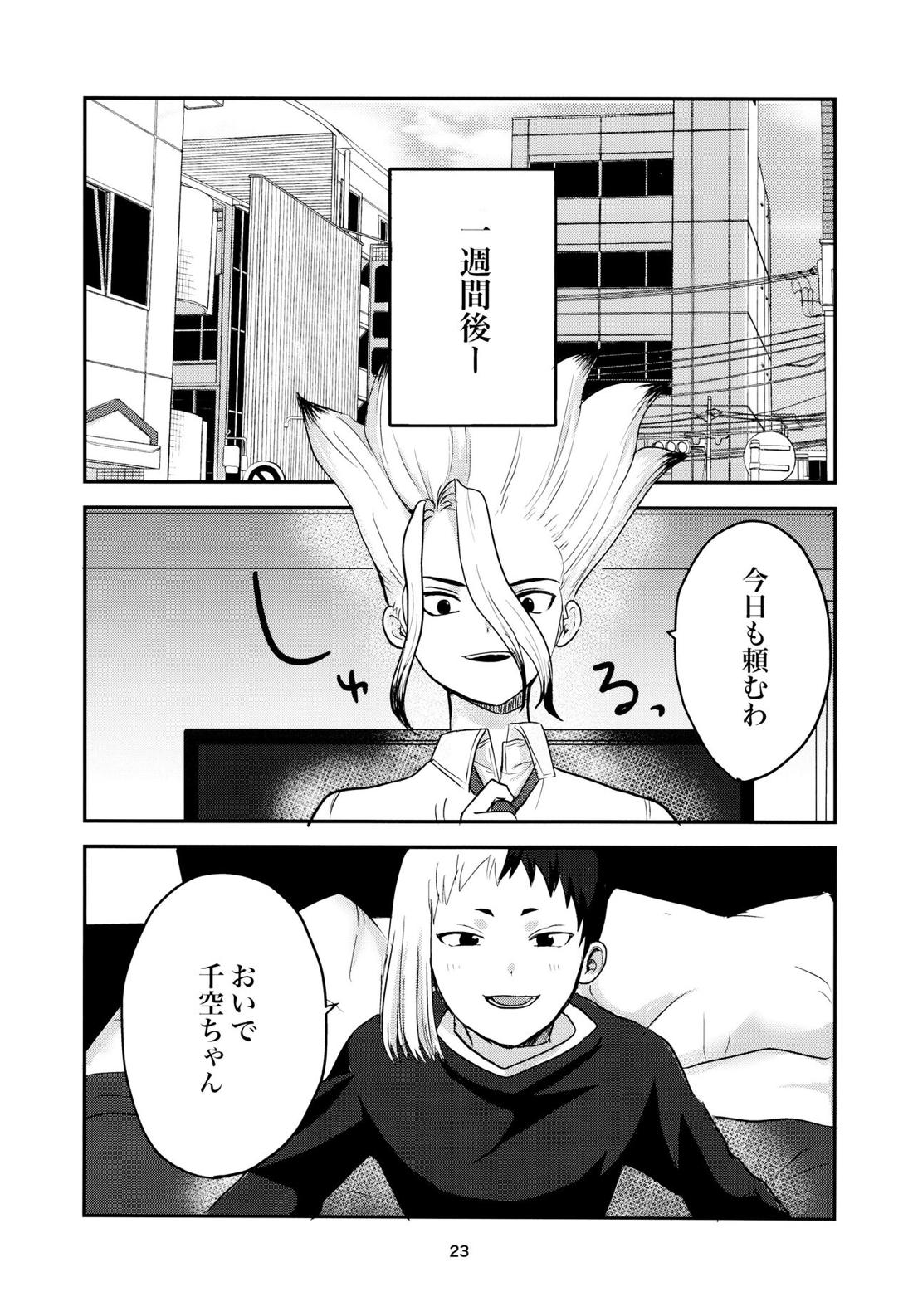 愛と科学はトライ＆エラー【Dr.STONE/ゲン千空】 page 21