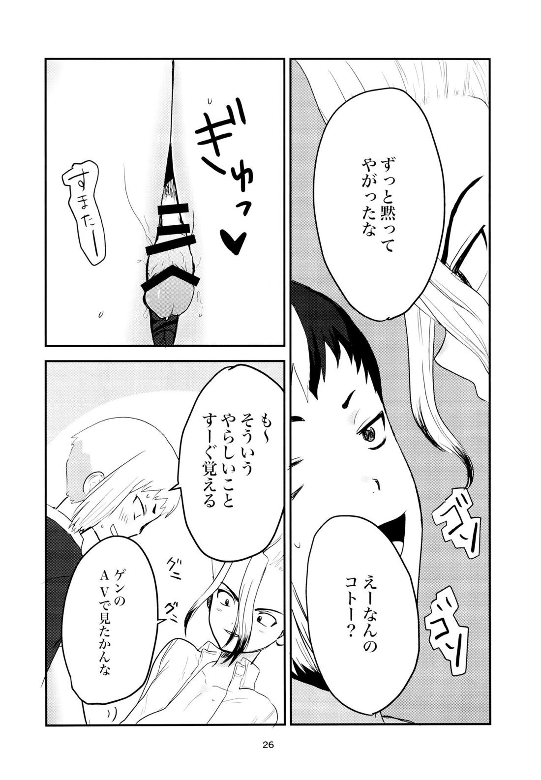 愛と科学はトライ＆エラー【Dr.STONE/ゲン千空】 page 24
