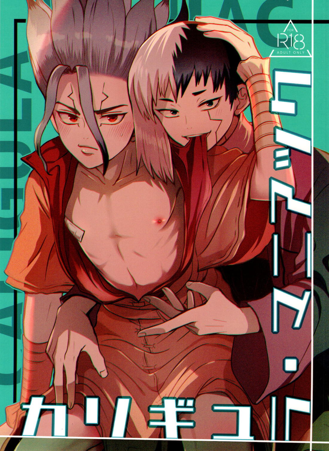 Recommended BL manga "カリギュラ・マニアック【Dr.STONE/ゲン千空】" cover image
