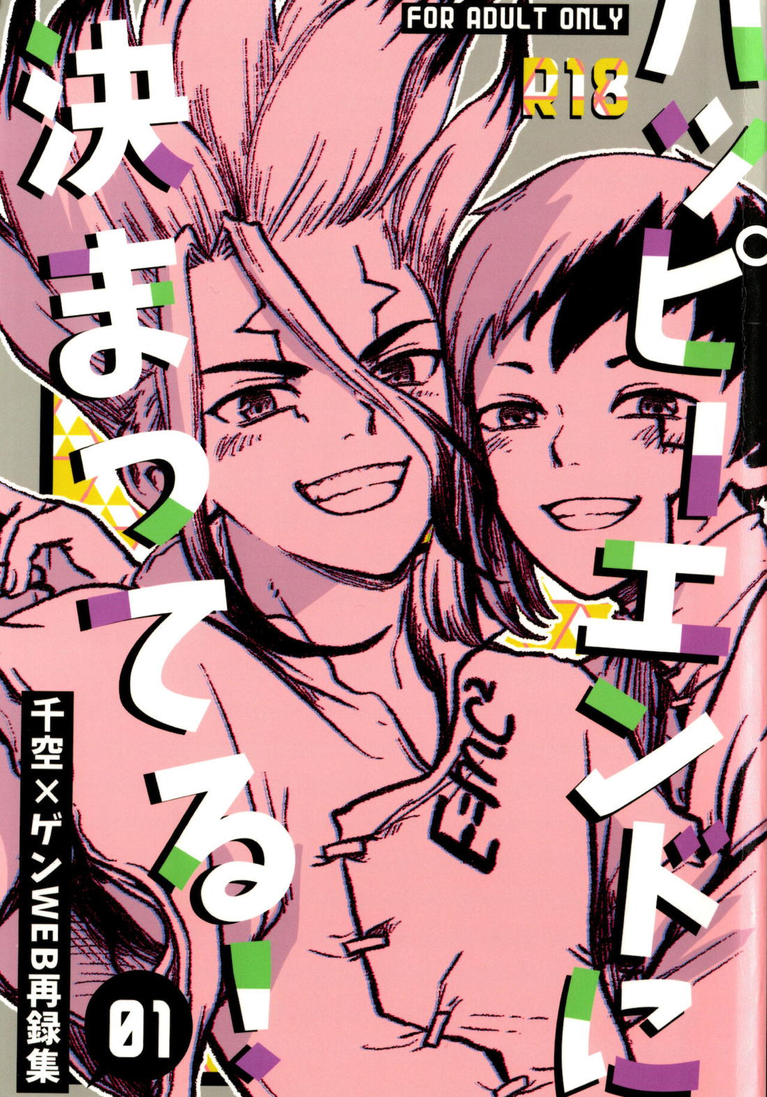 Recommended BL manga "ハッピーエンドに決まってる！【Dr.STONE/千空×ゲン】" cover image