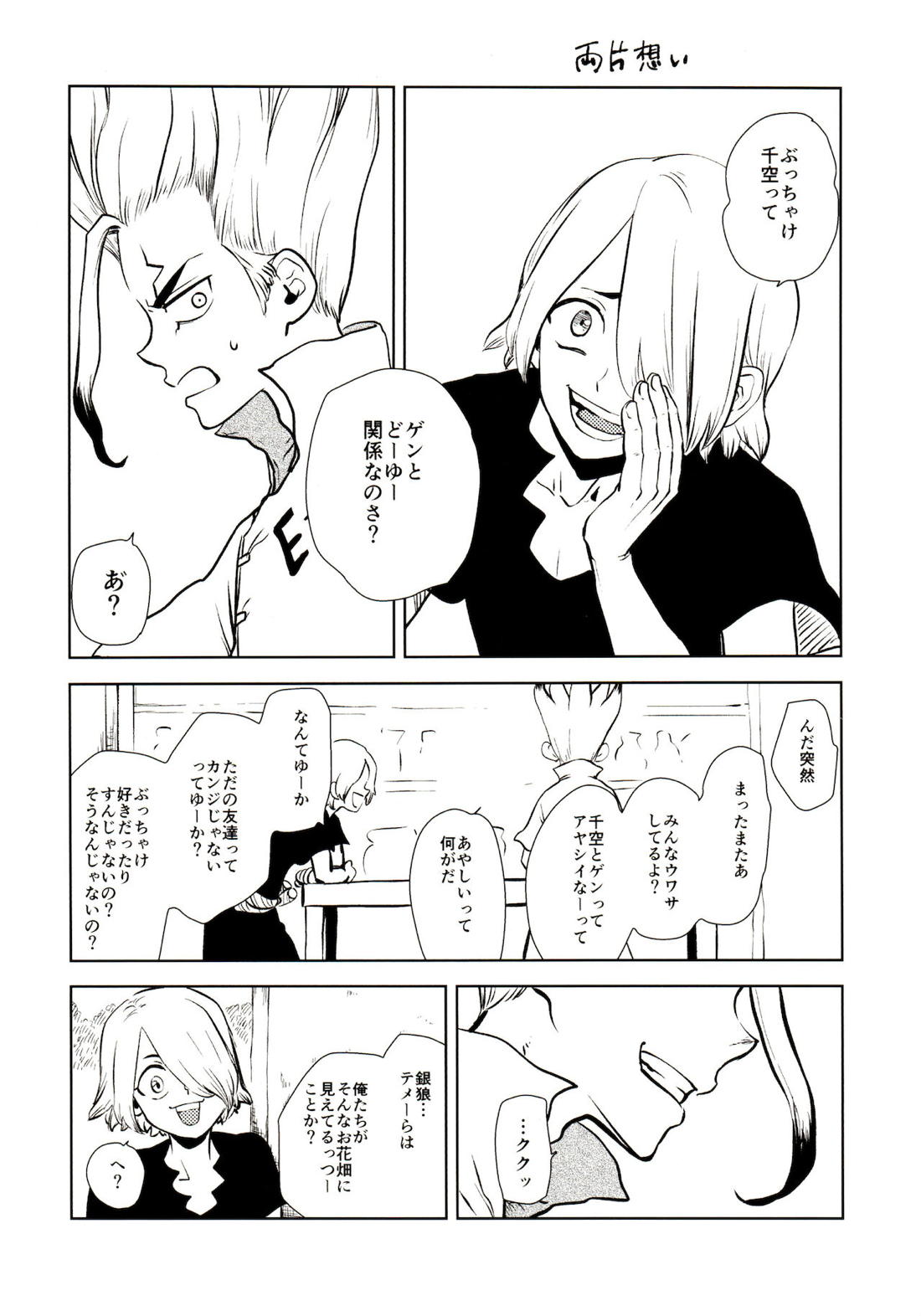 ハッピーエンドに決まってる！【Dr.STONE/千空×ゲン】 page 92