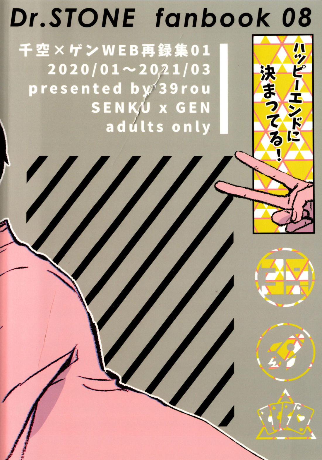 ハッピーエンドに決まってる！【Dr.STONE/千空×ゲン】 page 122