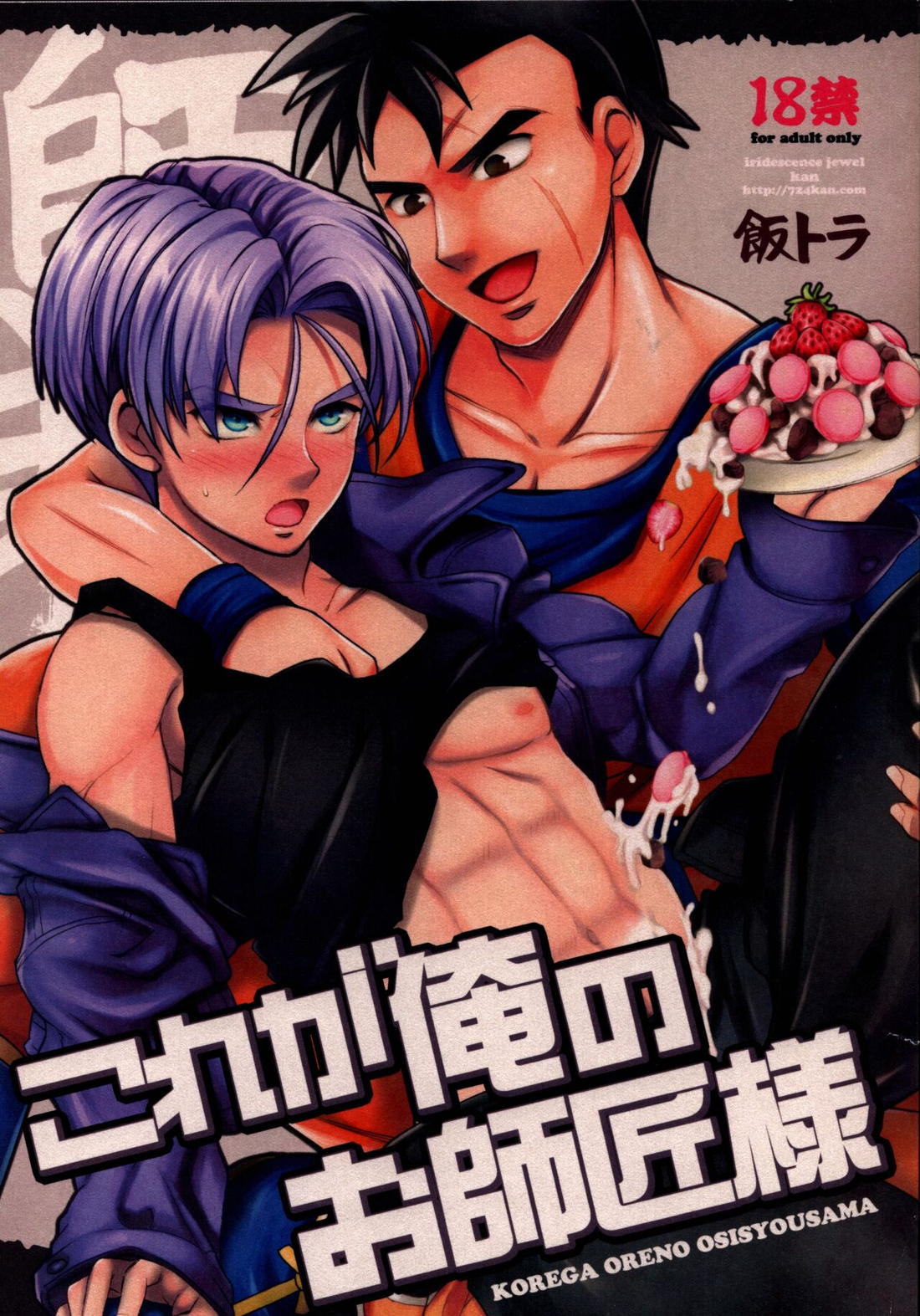 Recommended BL manga "これが俺のお師匠様【ドラゴンボール/飯トラ】" cover image