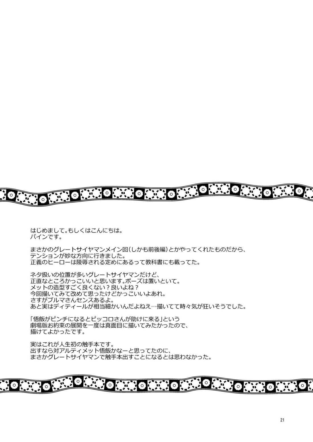グレートサイヤマンvs触手怪人【ドラゴンボール/触手×悟飯】 page 20