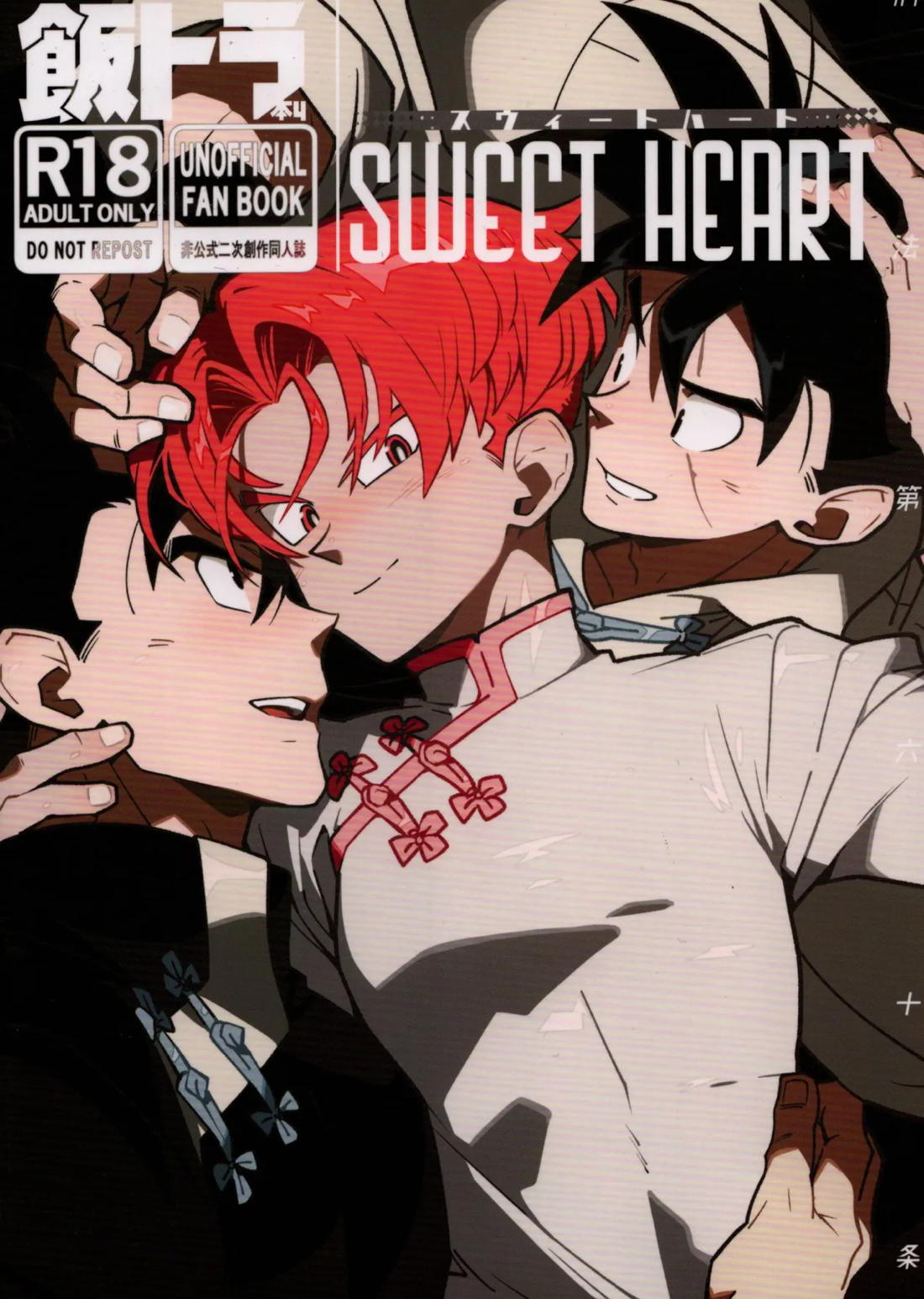 Recommended BL manga "スウィートハート【ドラゴンボール/飯トラ】" cover image