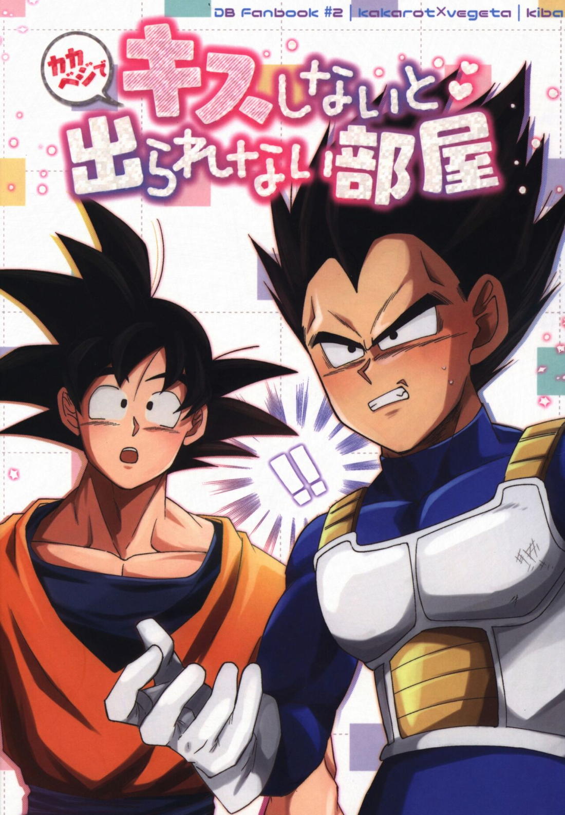 BL manga "キスしないと出られない部屋【ドラゴンボール/カカベジ】" cover image