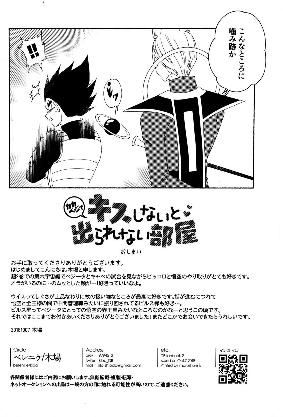 キスしないと出られない部屋【ドラゴンボール/カカベジ】 page 17