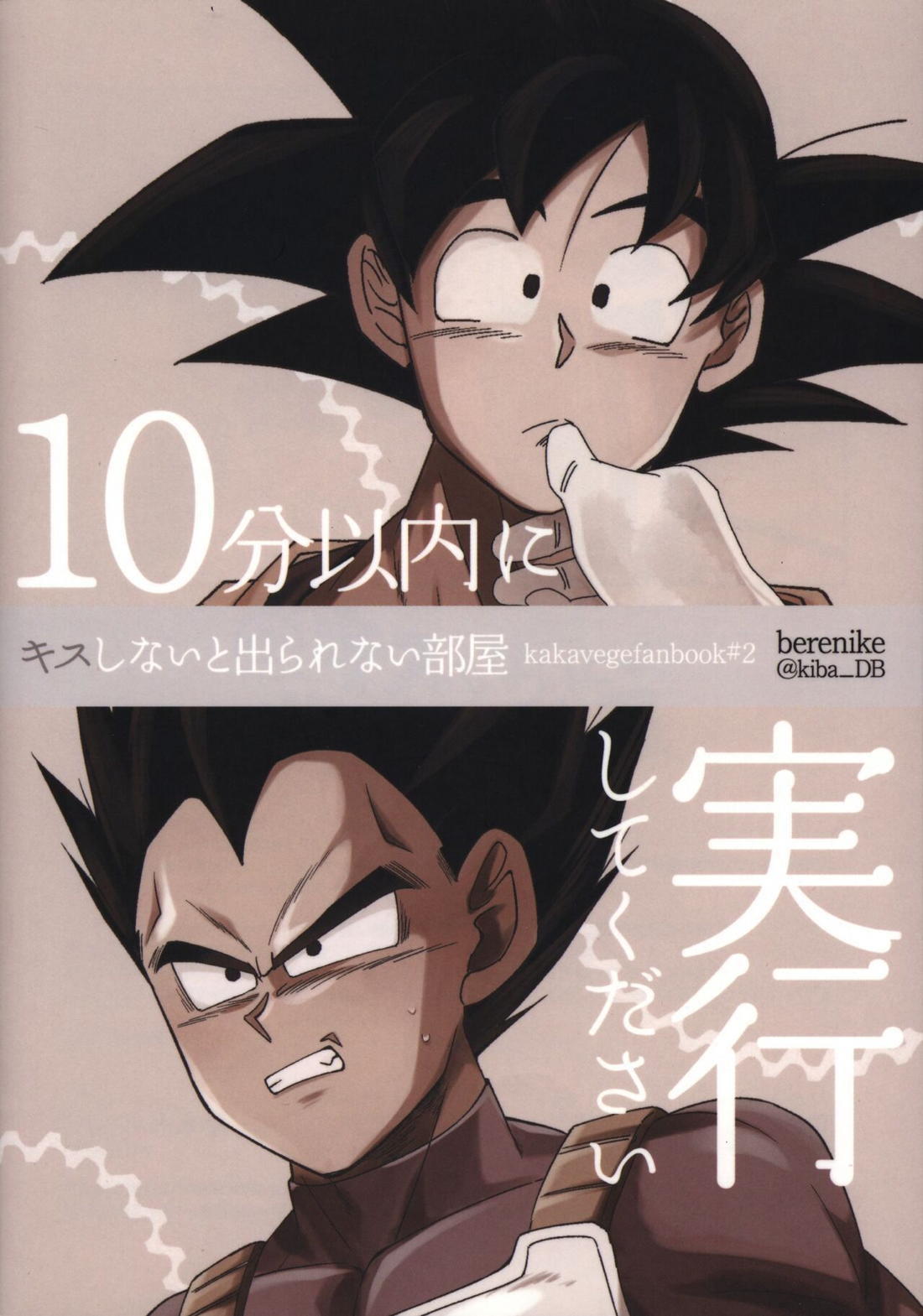 キスしないと出られない部屋【ドラゴンボール/カカベジ】 page 18