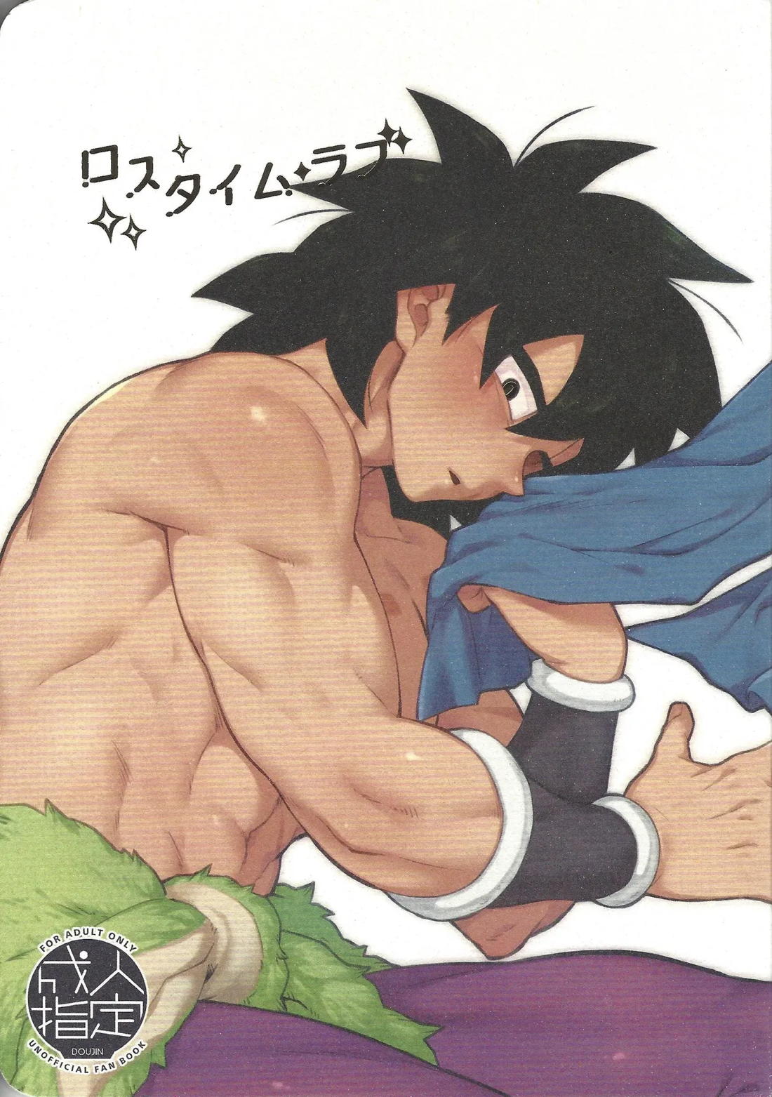 Recommended BL manga "ロスタイムラブ【ドラゴンボール/ブロリー×ゴジータ】" cover image