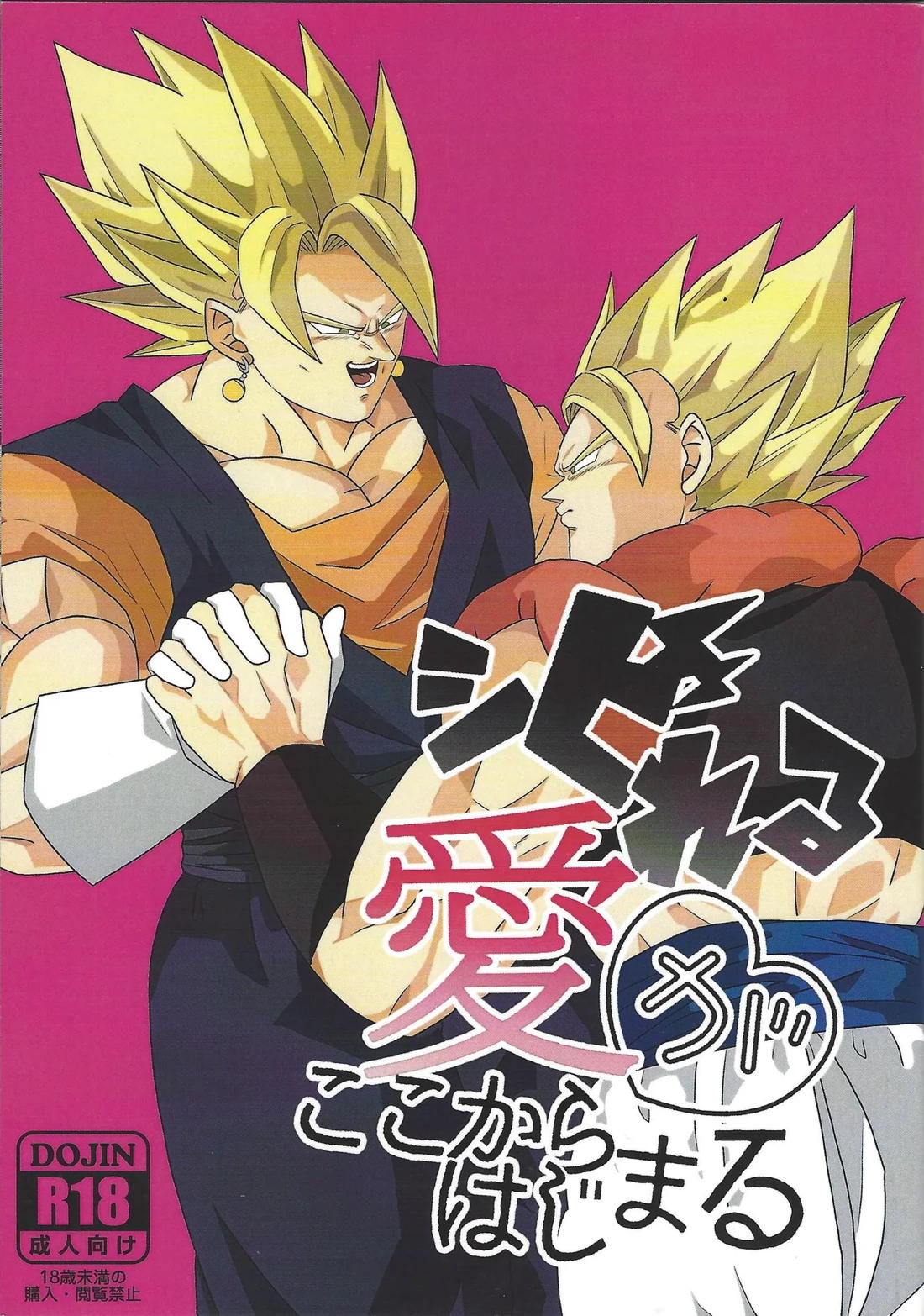 Recommended BL manga "しびれる愛がここから始まる【ドラゴンボール/ベジゴジ】" cover image