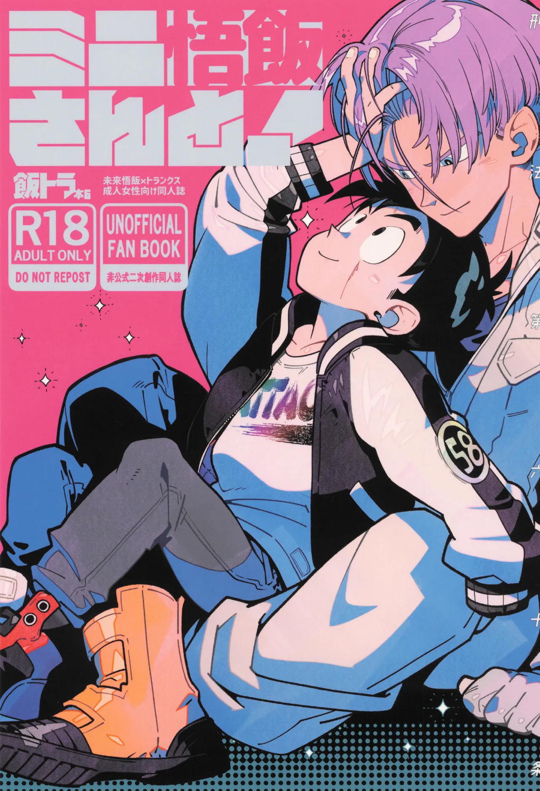 Recommended BL manga "ミニ悟飯さんと！【ドラゴンボール/飯トラ】" cover image