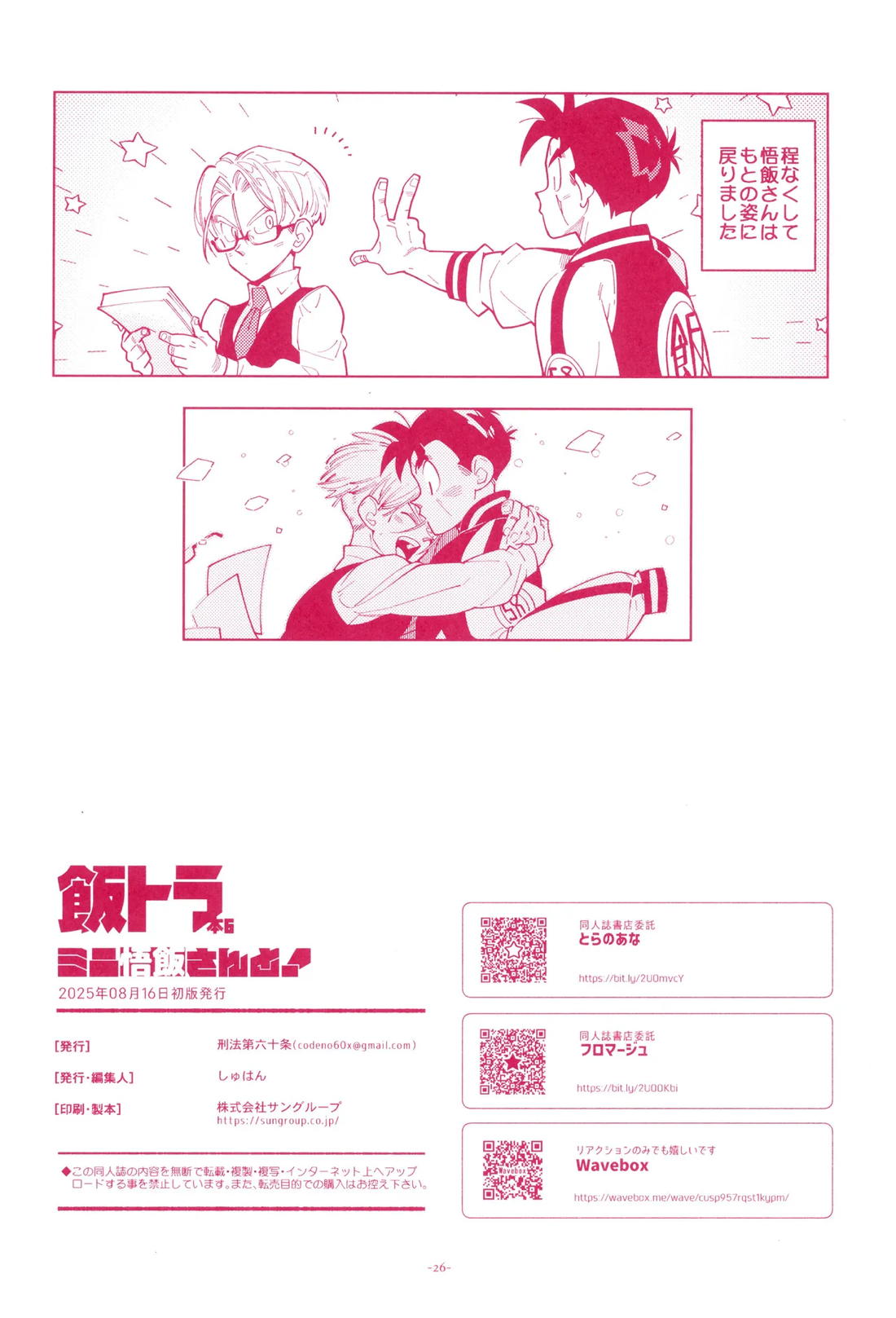 ミニ悟飯さんと！【ドラゴンボール/飯トラ】 page 25