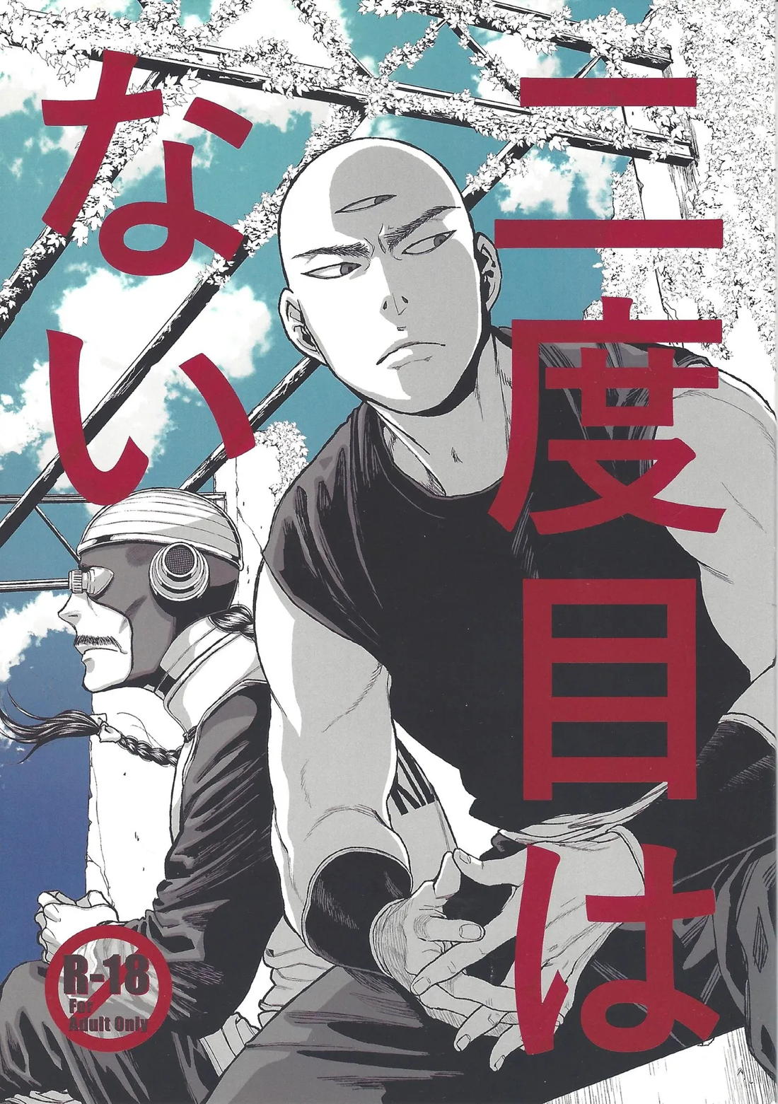 BL manga "二度目はない【ドラゴンボール/桃天】" cover image