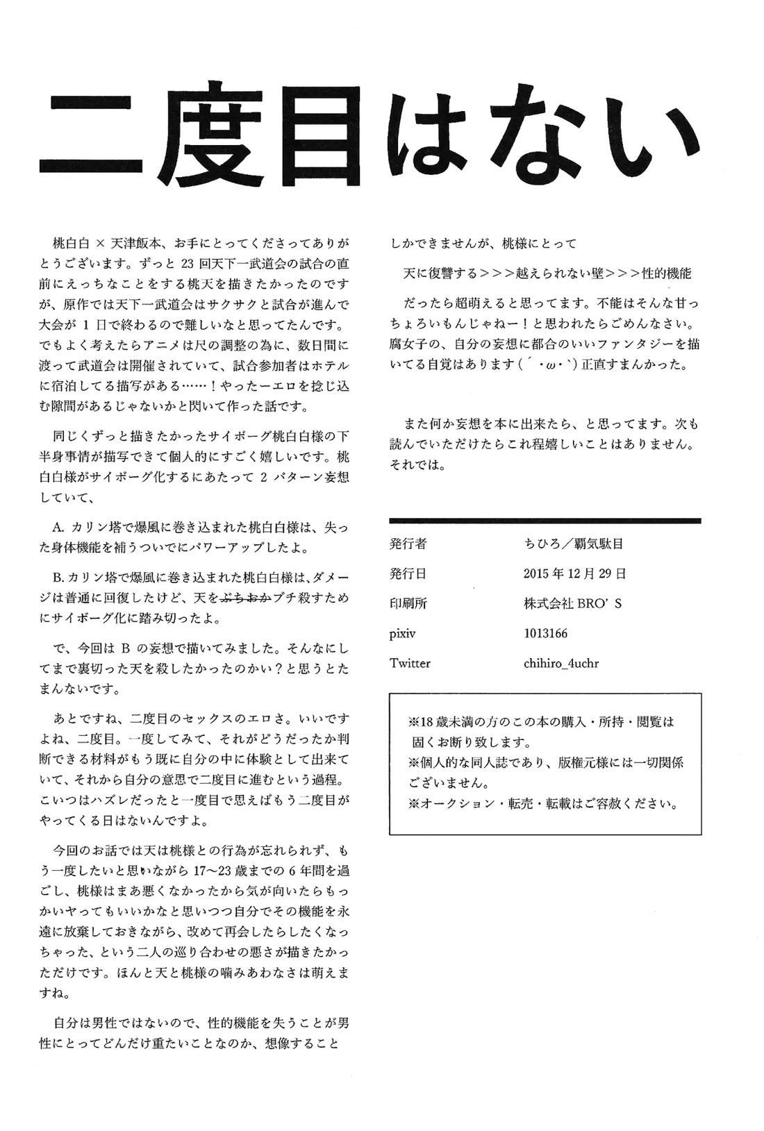 二度目はない【ドラゴンボール/桃天】 page 29
