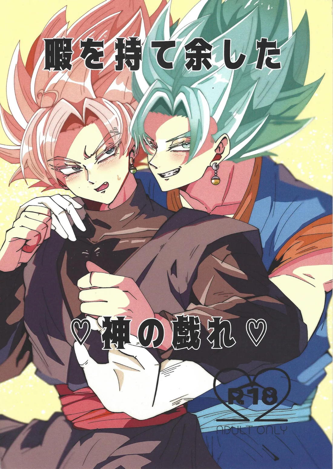 Recommended BL manga "暇を持て余した神の戯れ【ドラゴンボール/ジトロゼ】" cover image