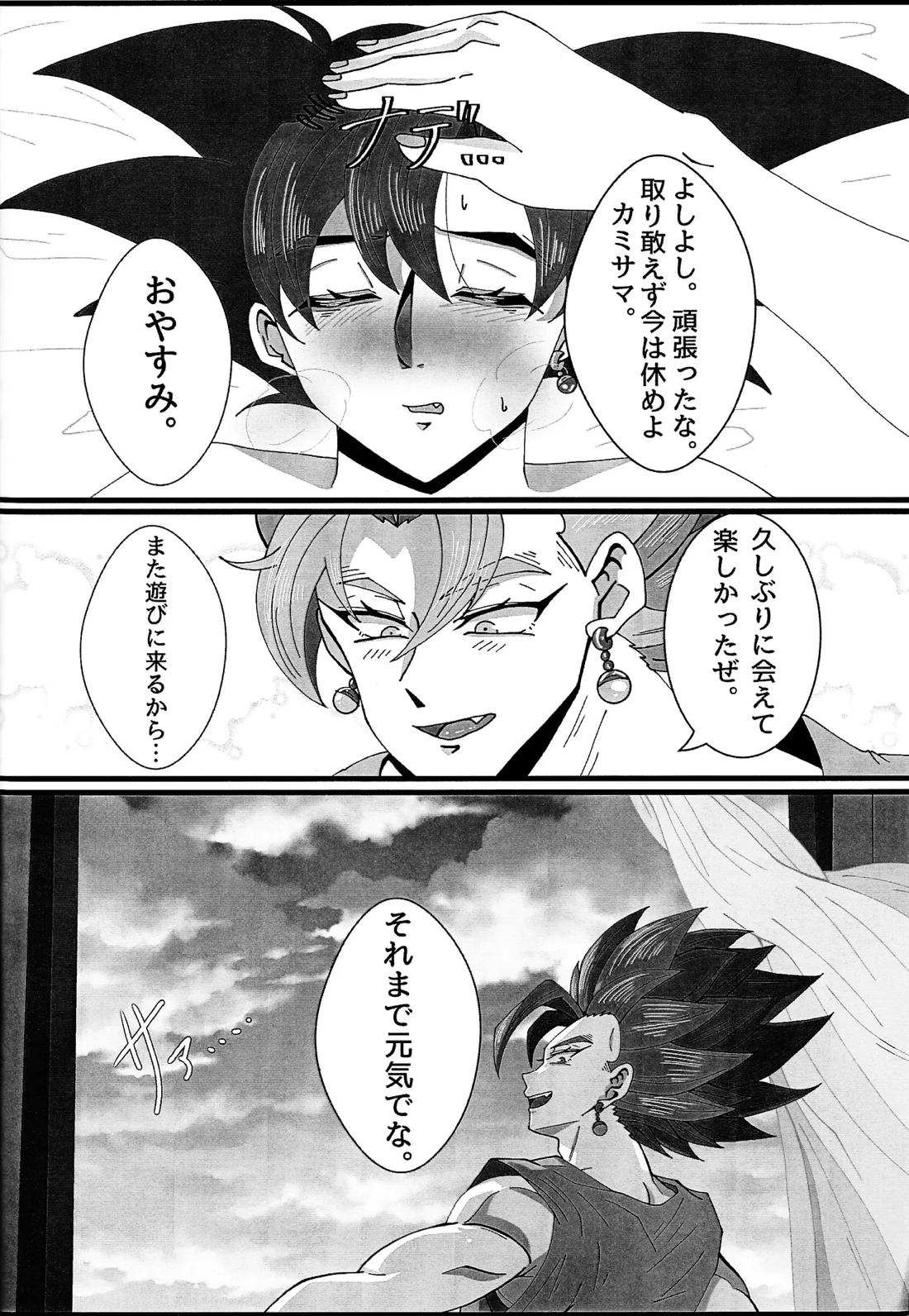 暇を持て余した神の戯れ【ドラゴンボール/ジトロゼ】 page 25