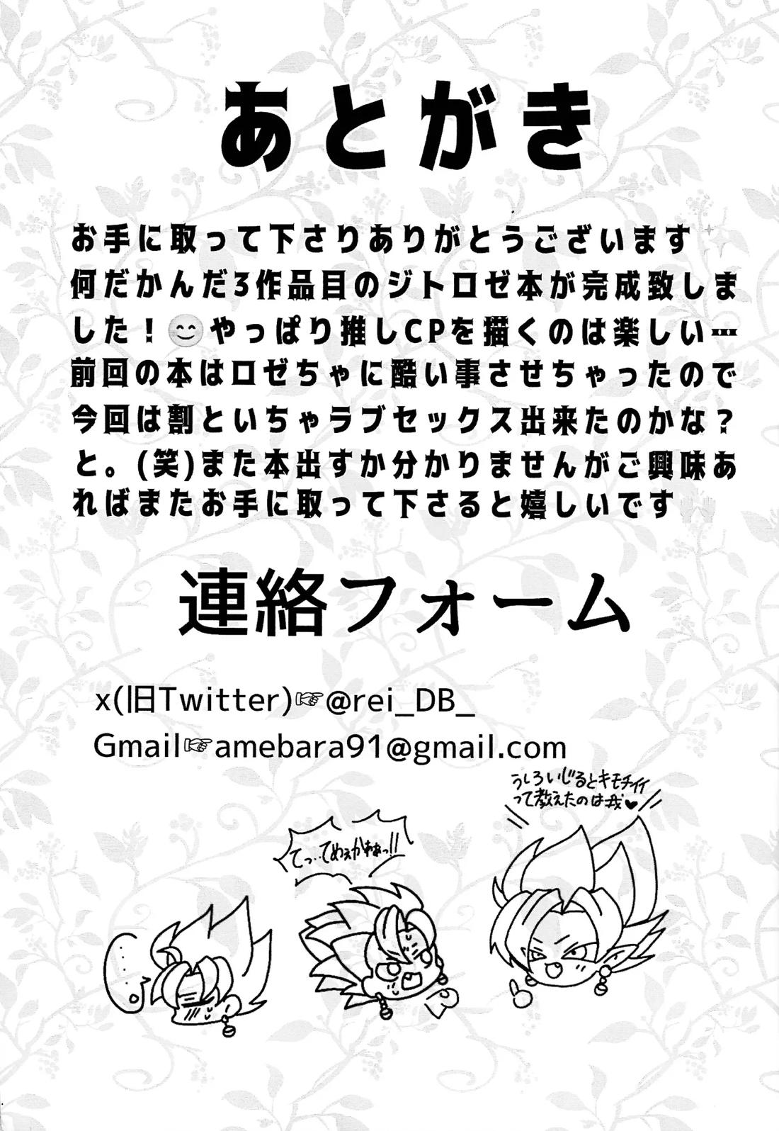 暇を持て余した神の戯れ【ドラゴンボール/ジトロゼ】 page 26