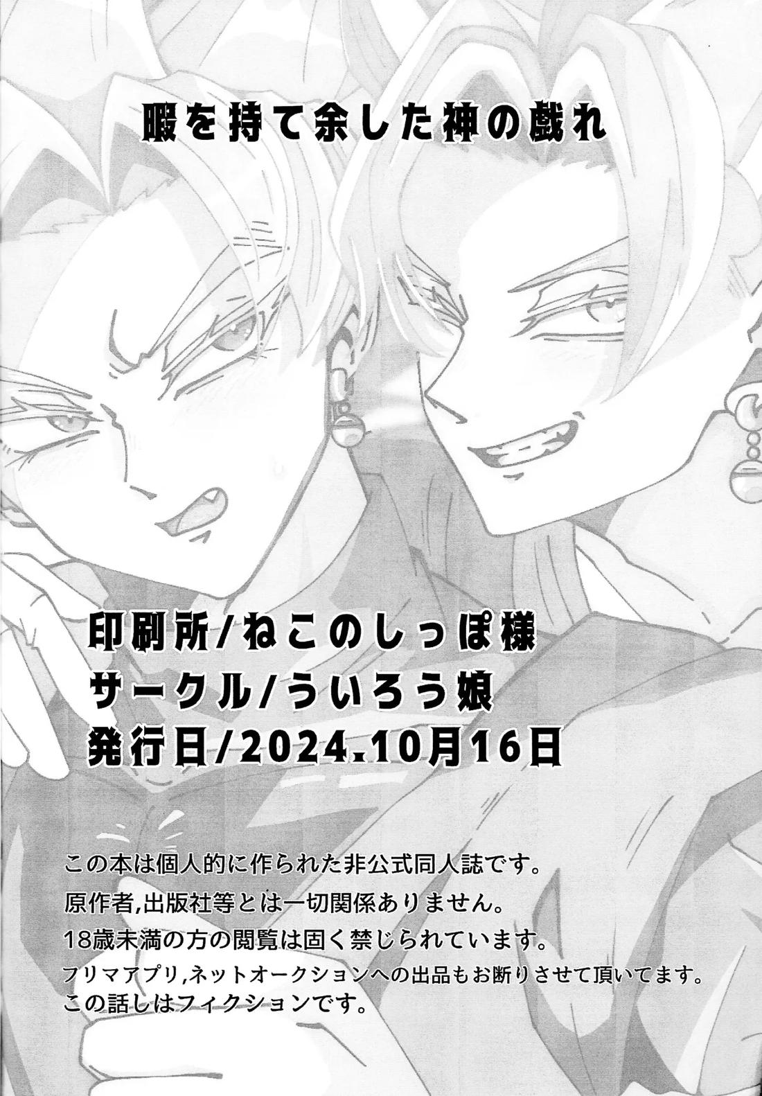 暇を持て余した神の戯れ【ドラゴンボール/ジトロゼ】 page 27