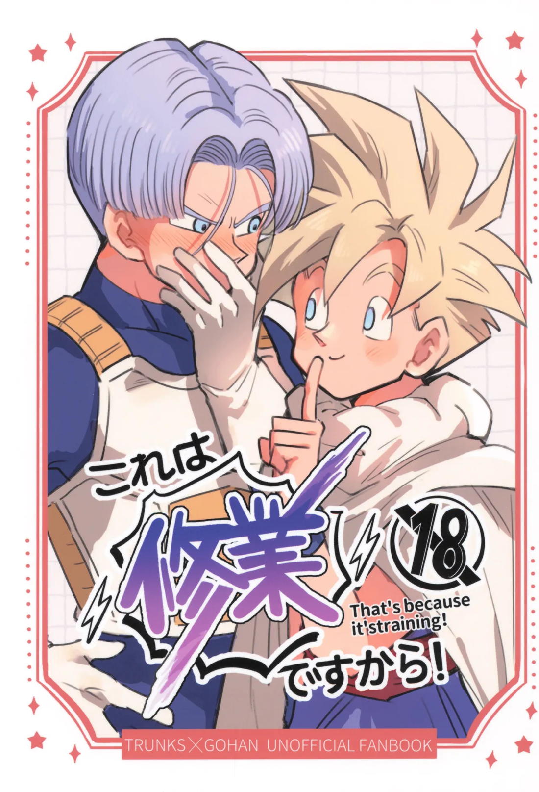 Recommended BL manga "これは修行ですから【ドラゴンボール/天トラ】" cover image