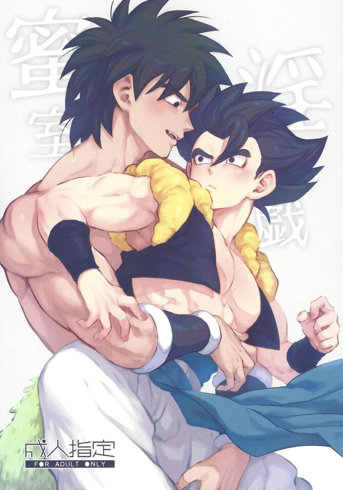 Recommended BL manga "蜜室淫戯【ドラゴンボール/ブロリー×ゴジータ】" cover image