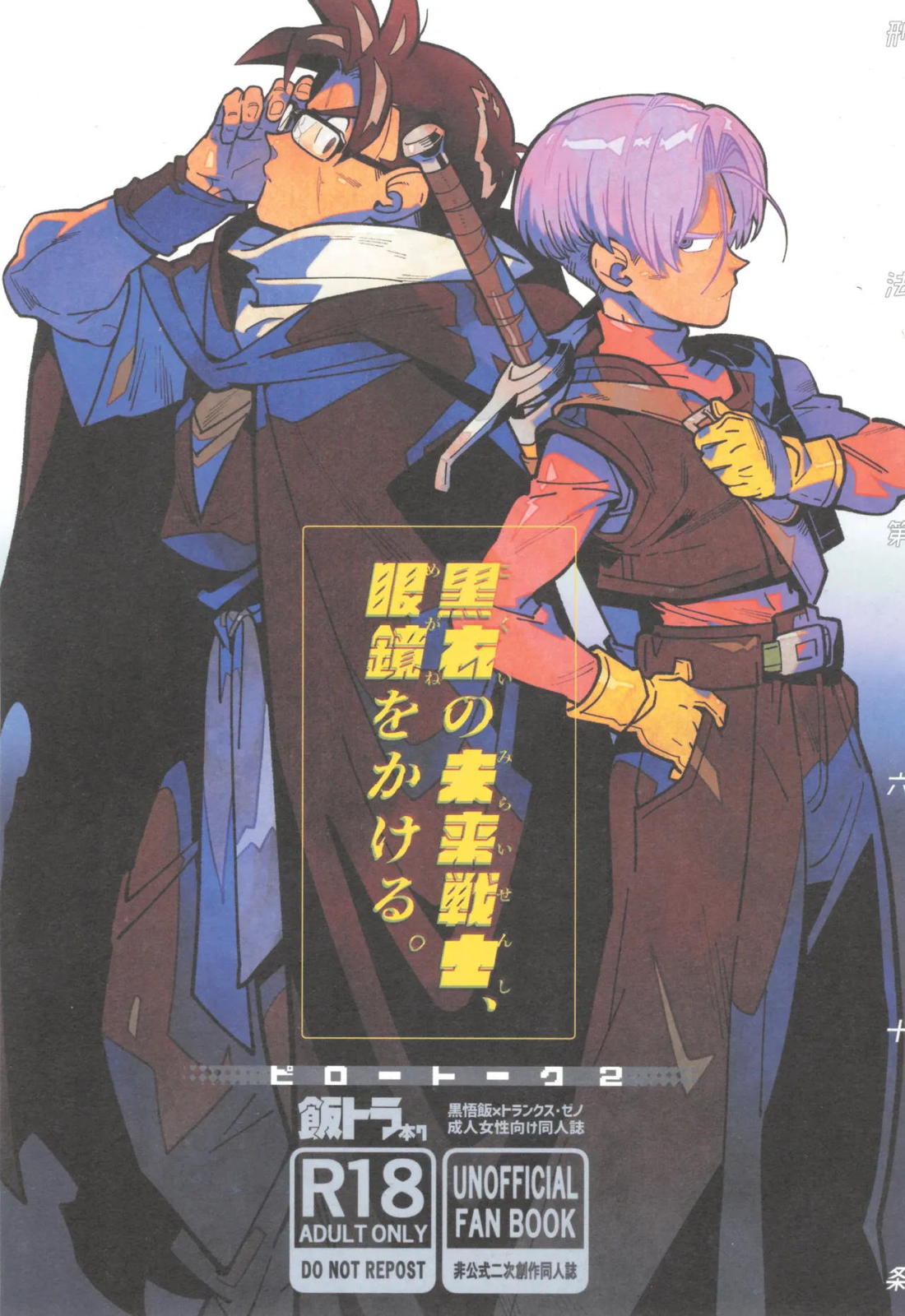 Recommended BL manga "黒衣の未来戦士、眼鏡をかける。【ドラゴンボール/飯トラ】" cover image