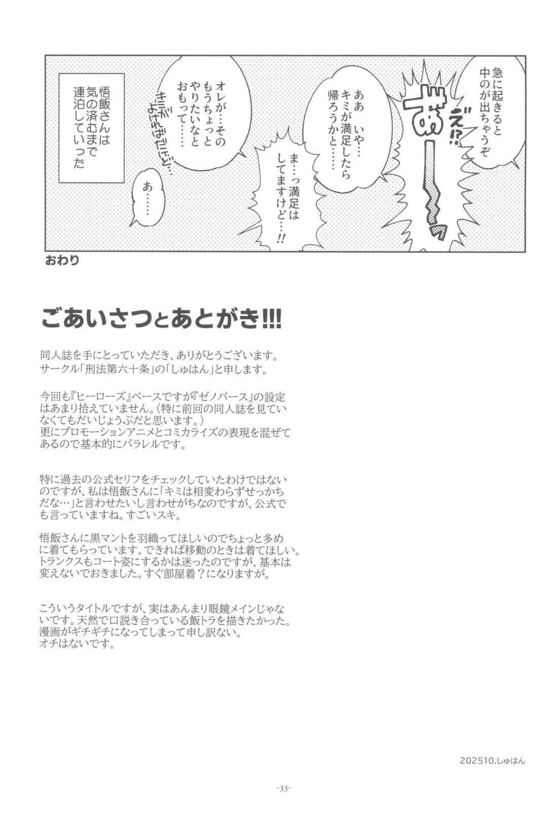黒衣の未来戦士、眼鏡をかける。【ドラゴンボール/飯トラ】 page 32