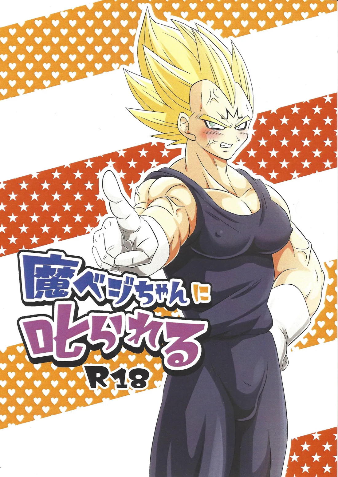 Recommended BL manga "魔ベジちゃんに叱られる【ドラゴンボール/カカベジ】" cover image