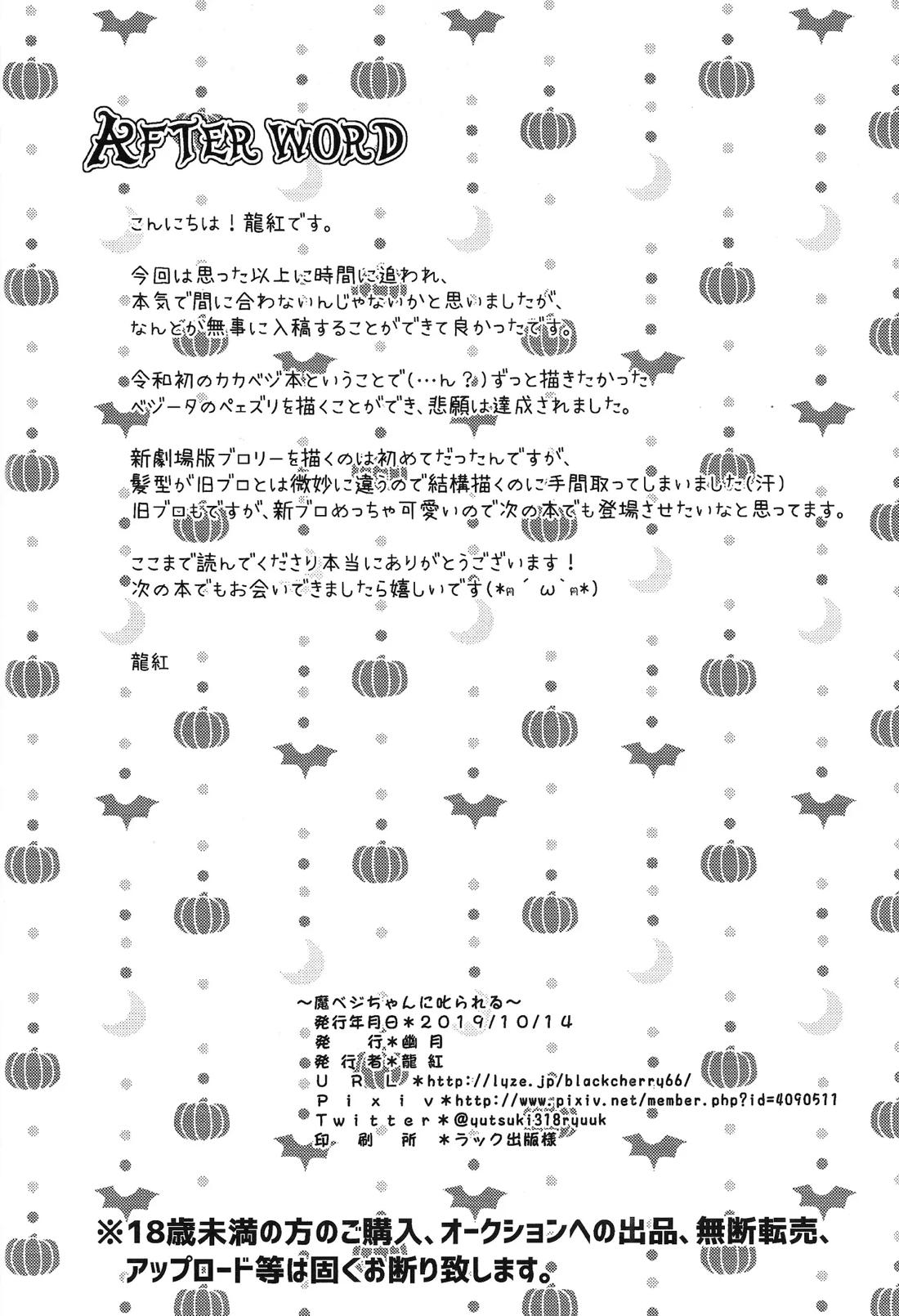 魔ベジちゃんに叱られる【ドラゴンボール/カカベジ】 page 21