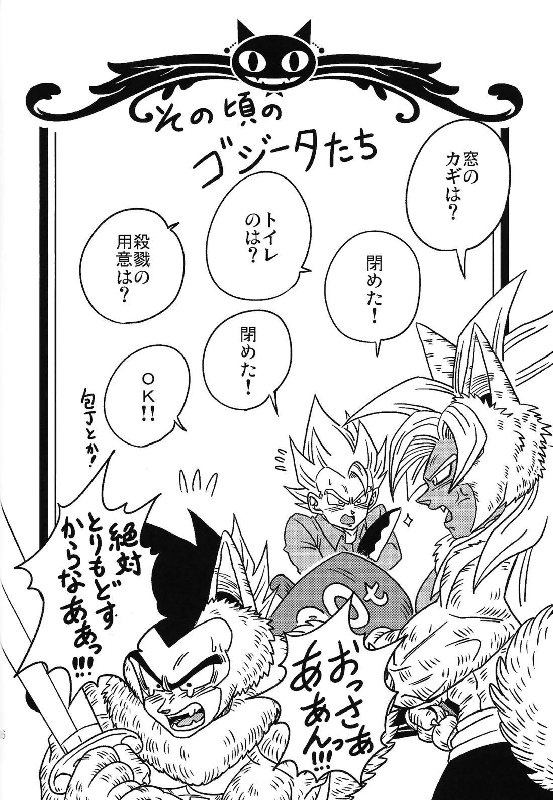 美食家の宴 〜続々・注文の多い料理店〜【ドラゴンボール/ベジゴジ】 page 25
