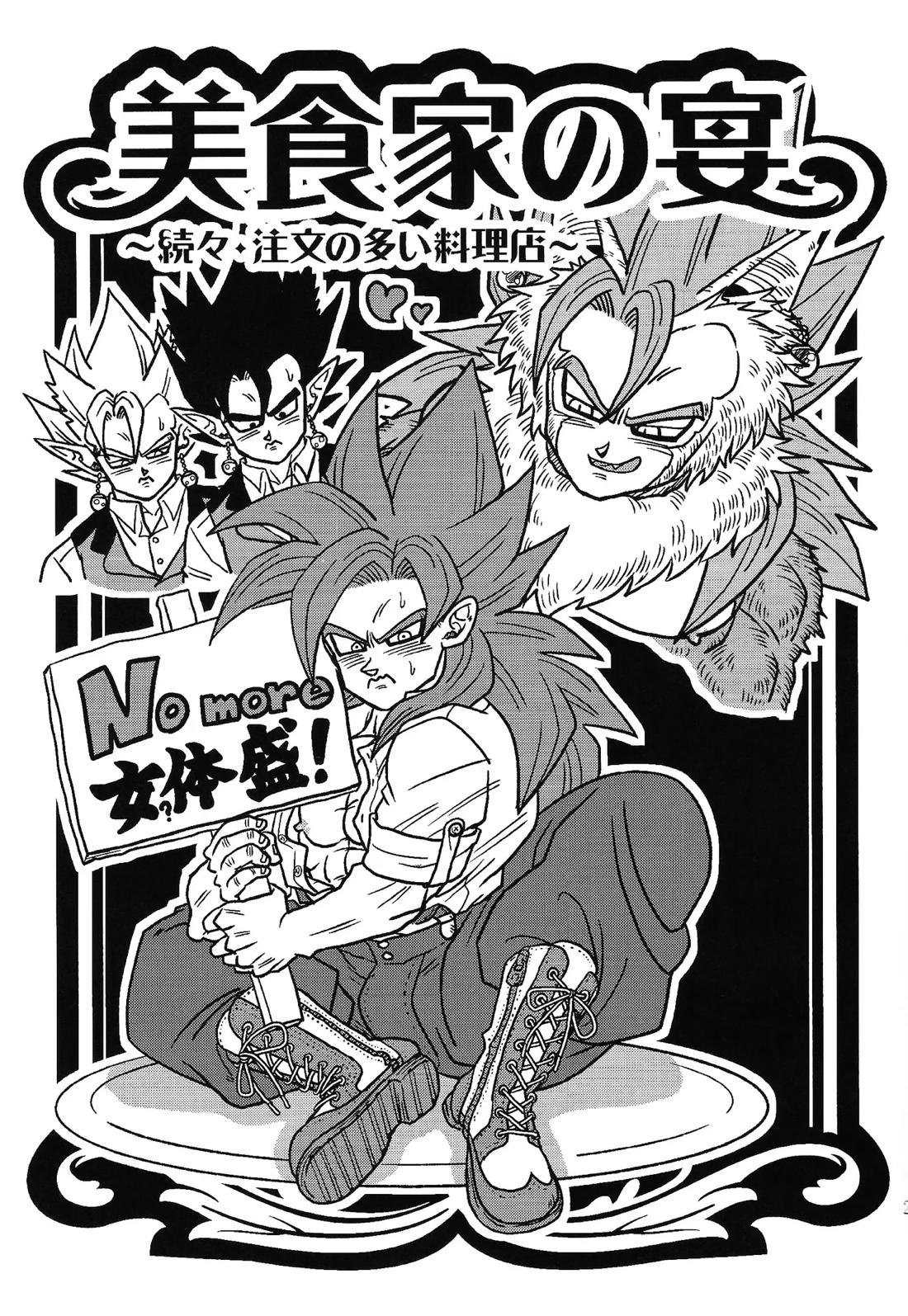 美食家の宴 〜続々・注文の多い料理店〜【ドラゴンボール/ベジゴジ】 page 28