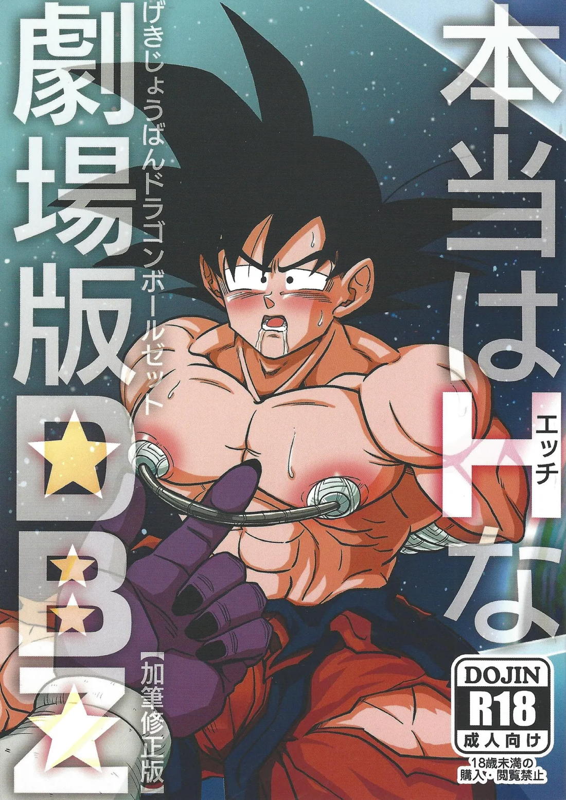 BL manga "本当はHな劇場版 ドラゴンボールZ ～とびっきりの最強対最強～【ドラゴンボール/クウラ×悟空】" cover image