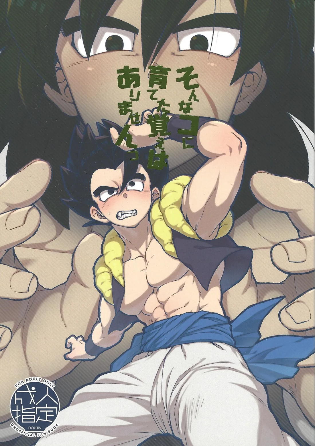 そんなコに育てた覚えはありませんっ【ドラゴンボール/ブロリー×ゴジータ】