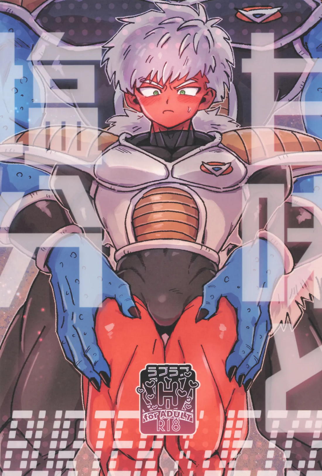 BL manga "甘味と塩分【ドラゴンボール/パーコメ】" cover image