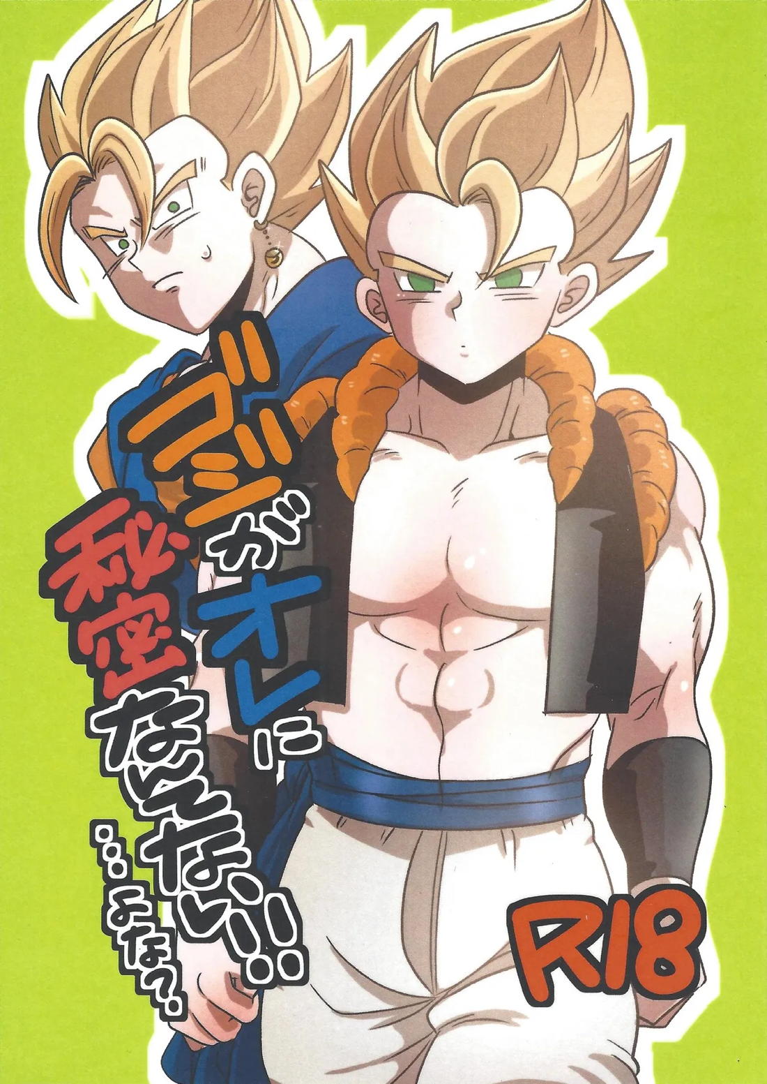 ゴジがオレに秘密なんてない!!…よな？【ドラゴンボール/ベジゴジ】