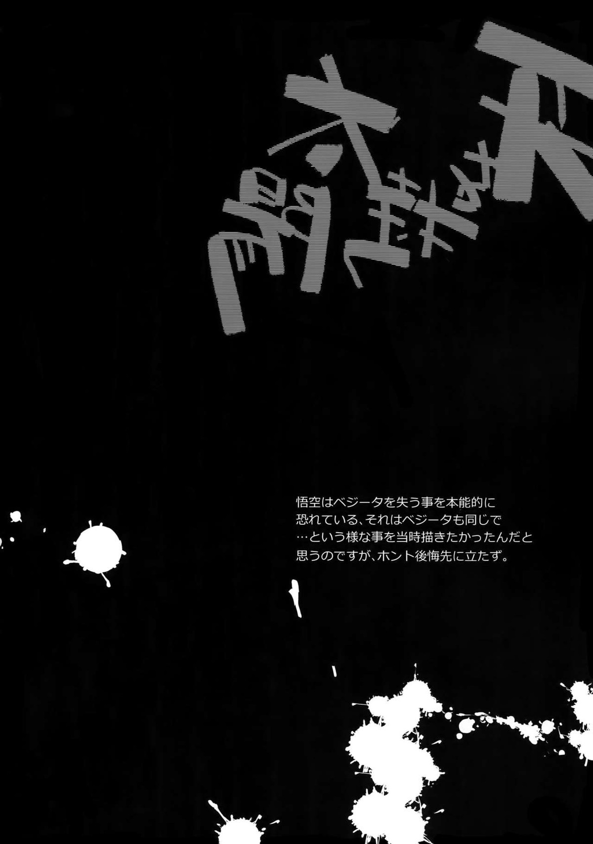 最愛【ドラゴンボール/カカベジ】 page 17