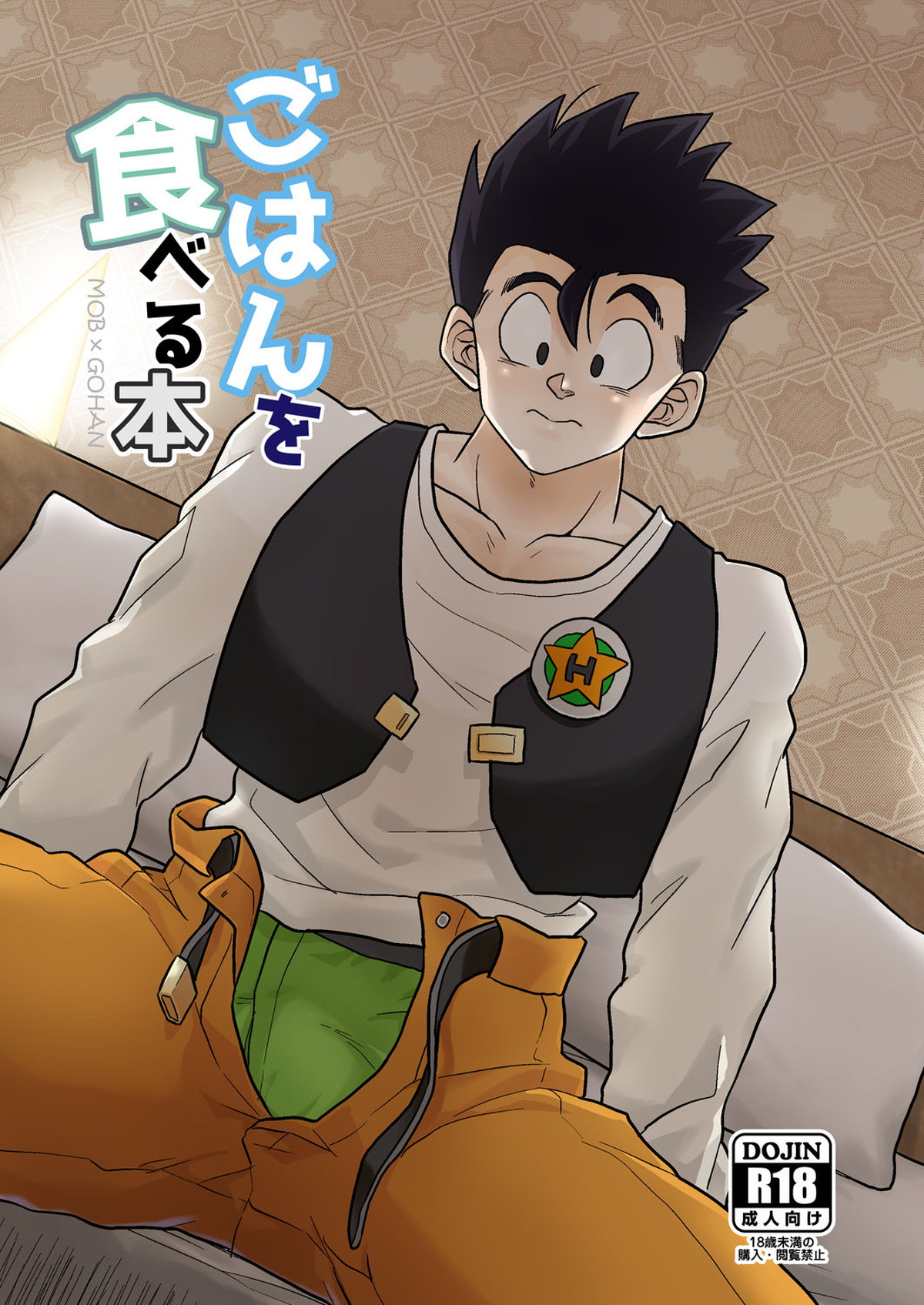 Recommended BL manga "ごはんを食べる本【ドラゴンボール/モブ飯】" cover image